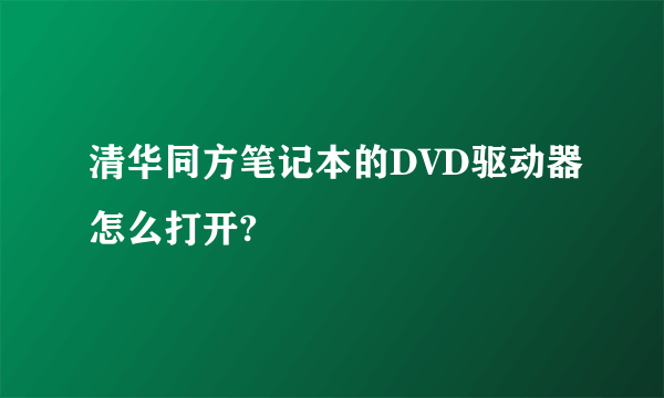 清华同方笔记本的DVD驱动器怎么打开?