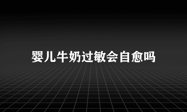 婴儿牛奶过敏会自愈吗