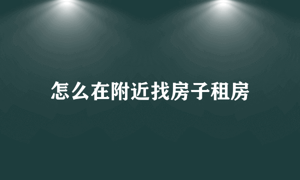 怎么在附近找房子租房