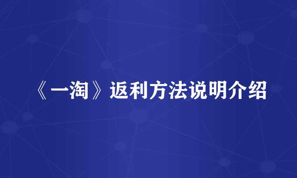《一淘》返利方法说明介绍
