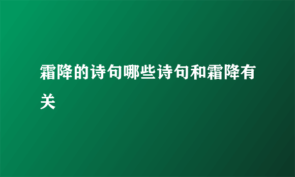 霜降的诗句哪些诗句和霜降有关