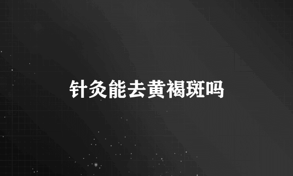 针灸能去黄褐斑吗