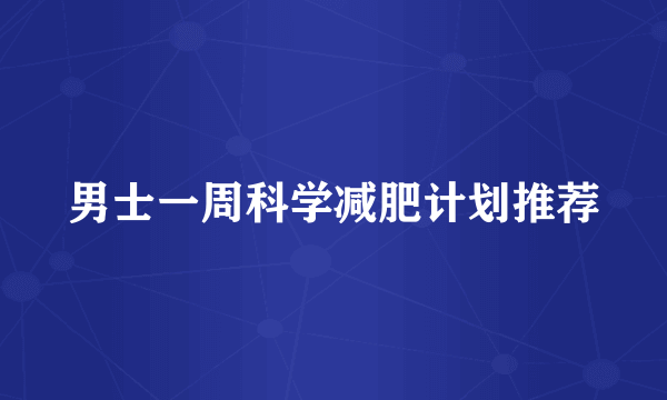 男士一周科学减肥计划推荐