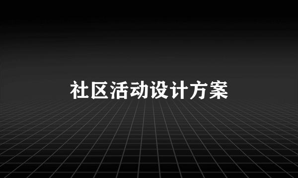 社区活动设计方案