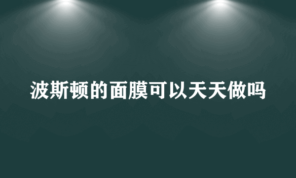 波斯顿的面膜可以天天做吗