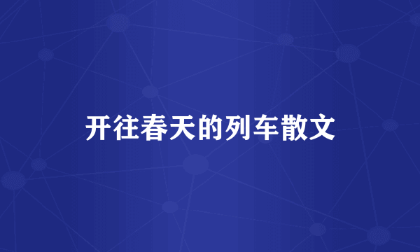 开往春天的列车散文