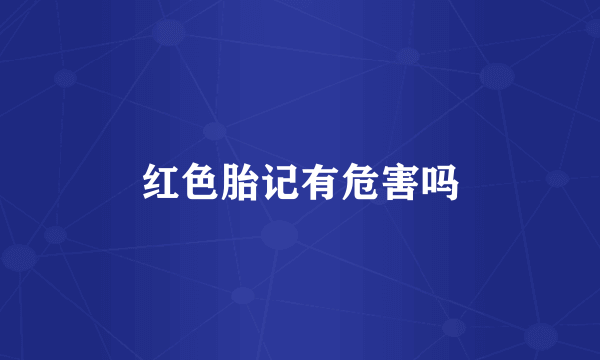 红色胎记有危害吗
