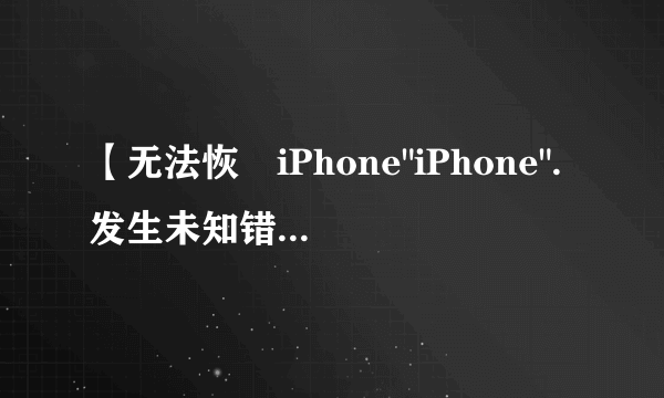 【无法恢復iPhone