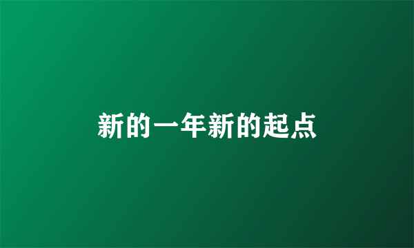 新的一年新的起点