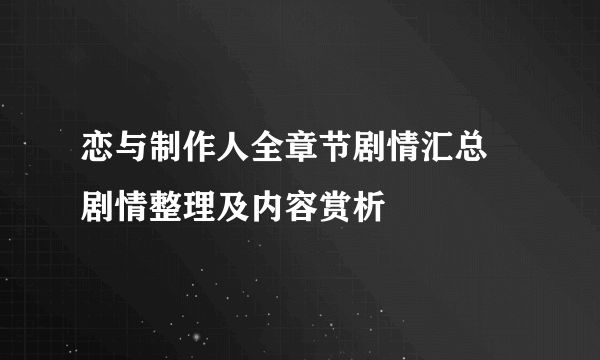 恋与制作人全章节剧情汇总 剧情整理及内容赏析