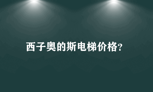 西子奥的斯电梯价格？