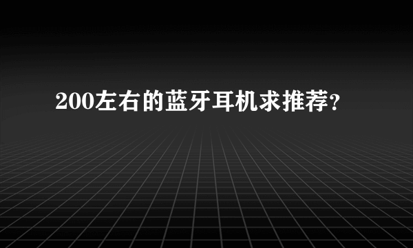 200左右的蓝牙耳机求推荐？