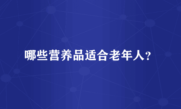 哪些营养品适合老年人？