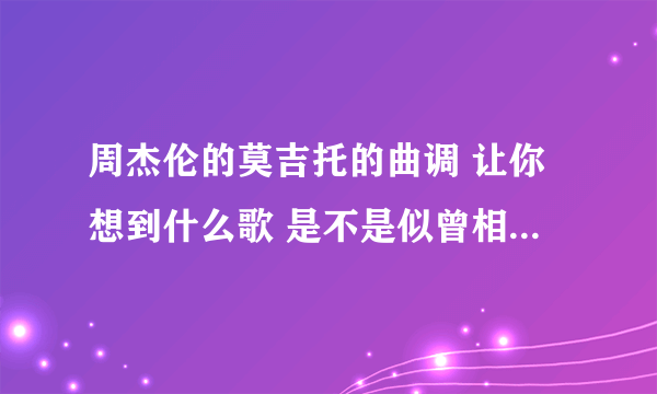 周杰伦的莫吉托的曲调 让你想到什么歌 是不是似曾相识的感觉？
