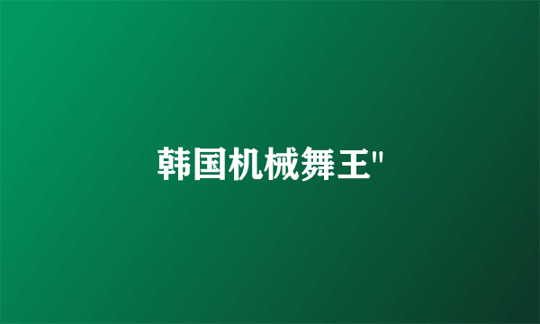韩国机械舞王