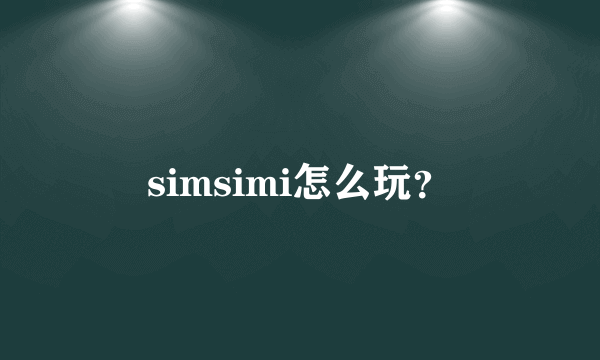 simsimi怎么玩？