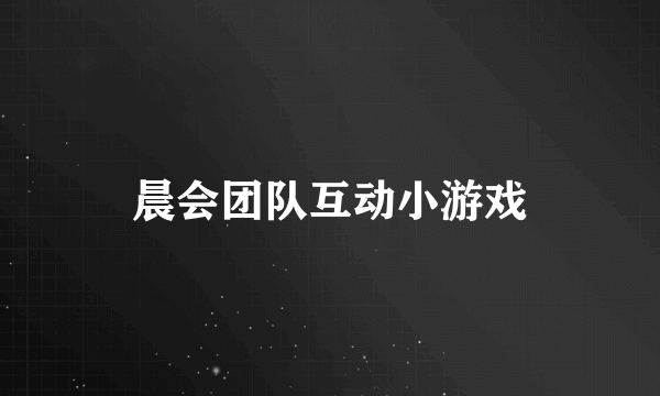 晨会团队互动小游戏
