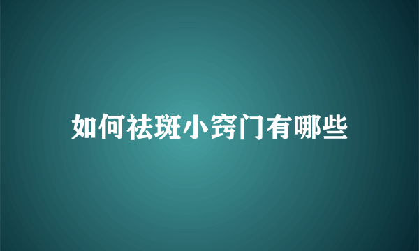如何祛斑小窍门有哪些