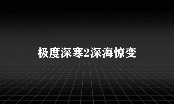 极度深寒2深海惊变