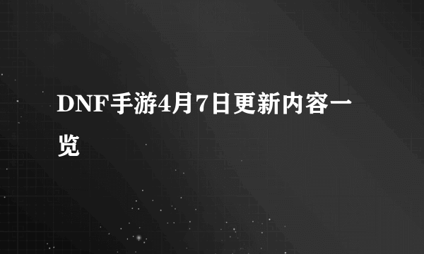 DNF手游4月7日更新内容一览