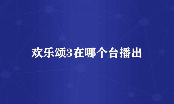 欢乐颂3在哪个台播出