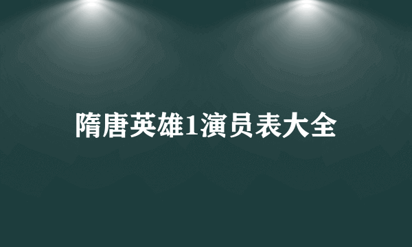 隋唐英雄1演员表大全