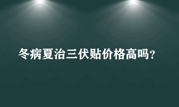 冬病夏治三伏贴价格高吗？
