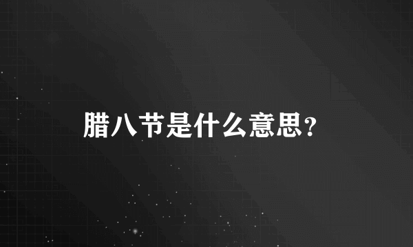 腊八节是什么意思？