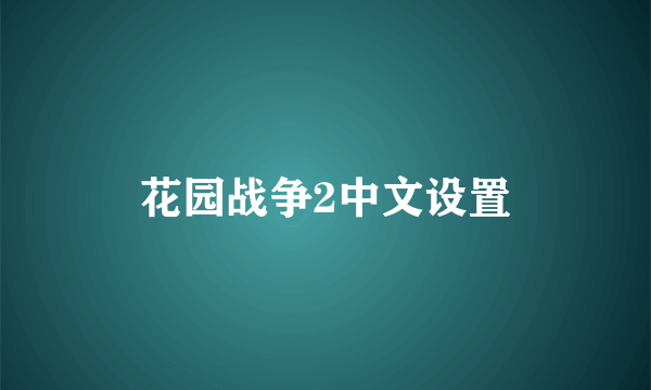 花园战争2中文设置