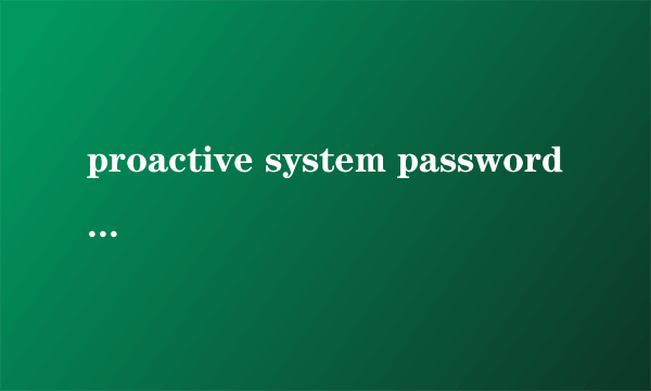 proactive system password recovery的使用方法。