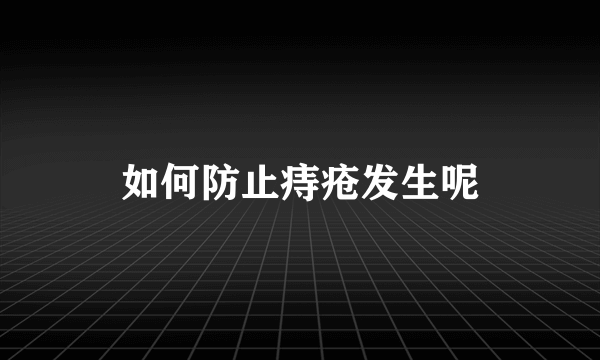 如何防止痔疮发生呢