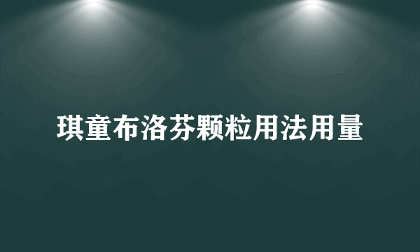 琪童布洛芬颗粒用法用量
