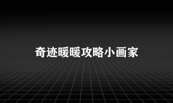 奇迹暖暖攻略小画家