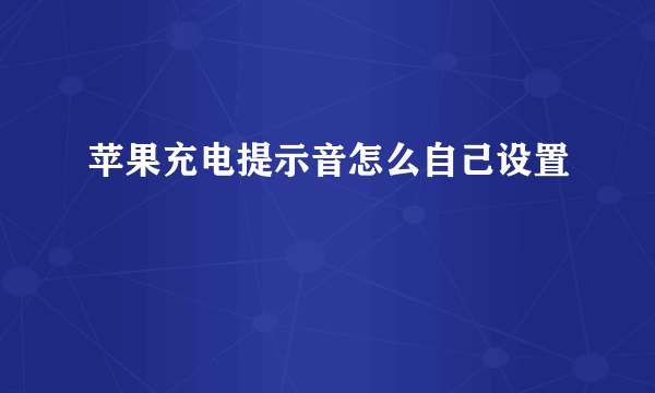 苹果充电提示音怎么自己设置