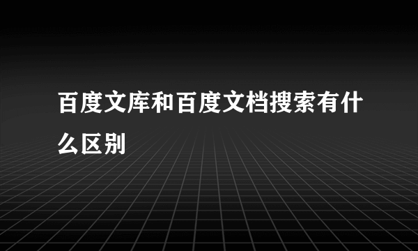 百度文库和百度文档搜索有什么区别