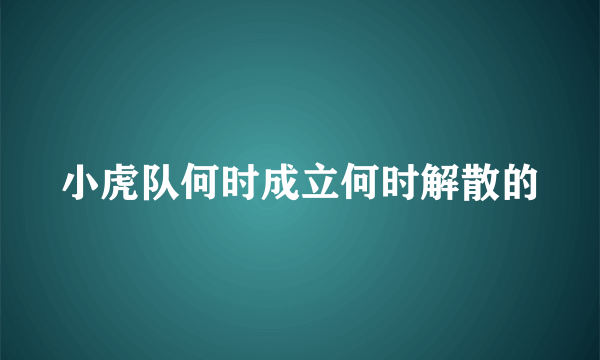 小虎队何时成立何时解散的