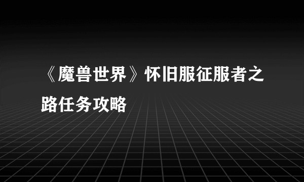 《魔兽世界》怀旧服征服者之路任务攻略