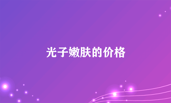 光子嫩肤的价格
