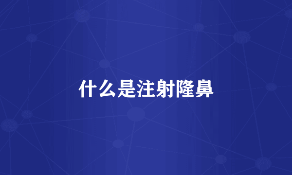什么是注射隆鼻