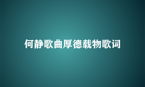 何静歌曲厚德载物歌词