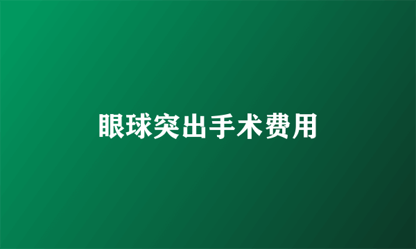 眼球突出手术费用
