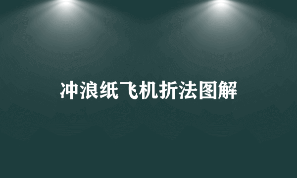 冲浪纸飞机折法图解