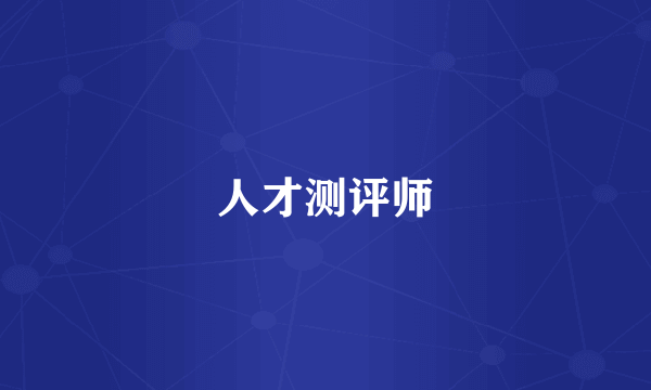 人才测评师