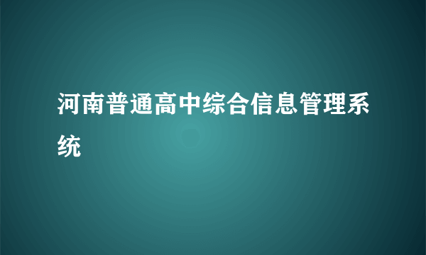 河南普通高中综合信息管理系统