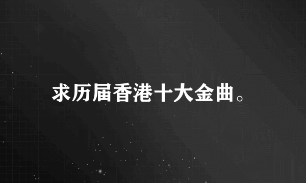 求历届香港十大金曲。