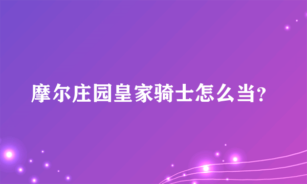 摩尔庄园皇家骑士怎么当？