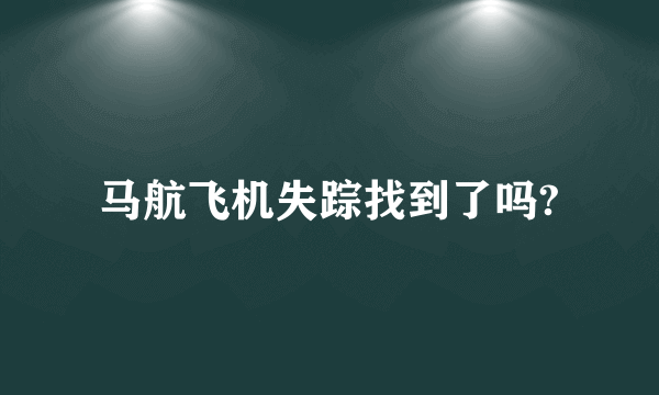 马航飞机失踪找到了吗?