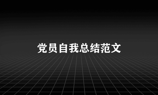 党员自我总结范文