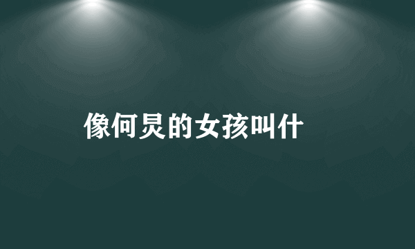 像何炅的女孩叫什麼