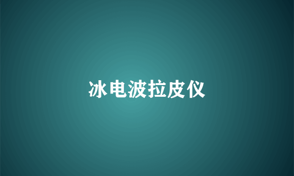 冰电波拉皮仪